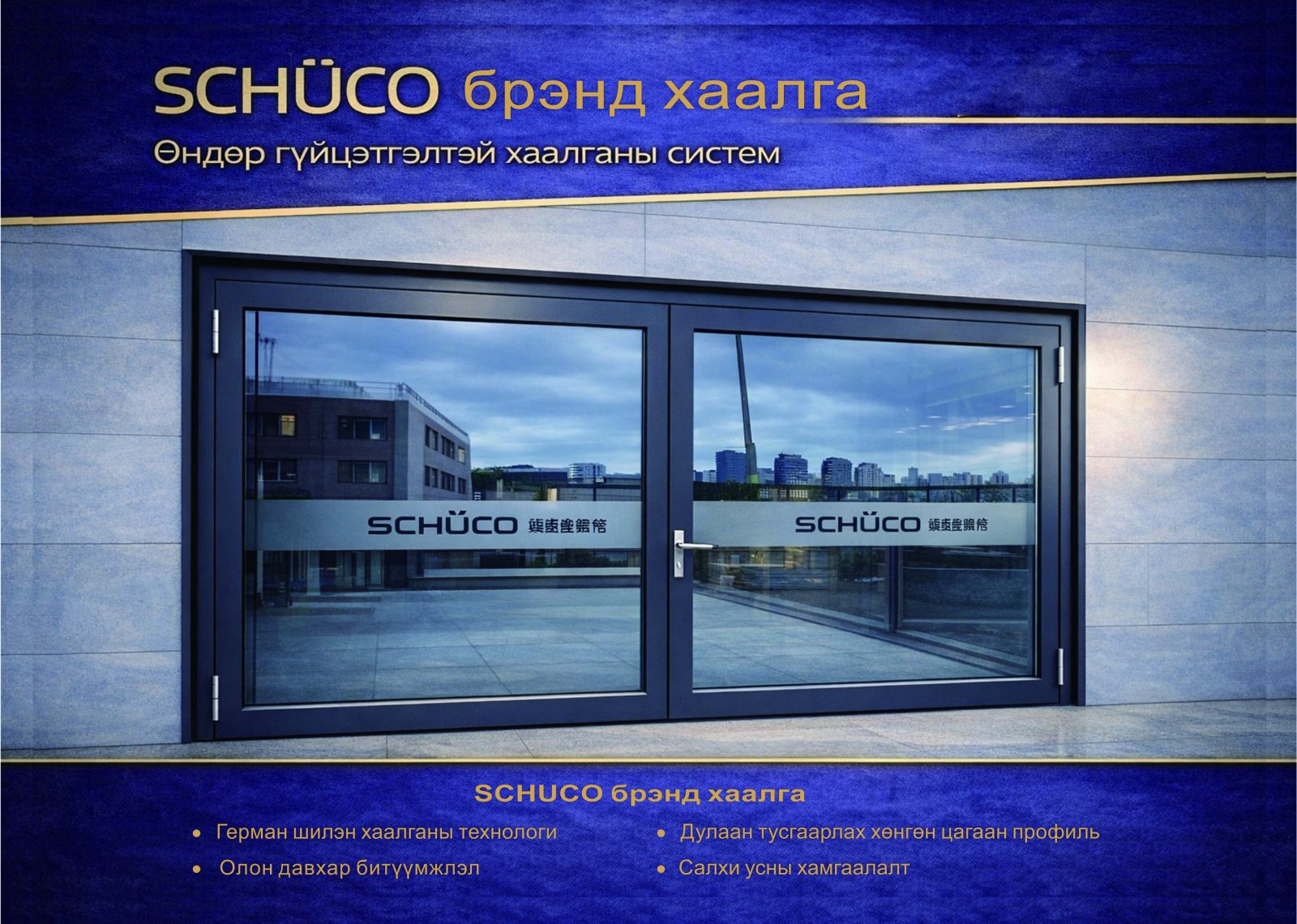 SCHÜCO хаалга — Германы дээд зэрэглэлийн хаалга